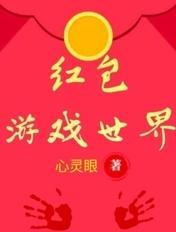 红包游戏世界 红包游戏世界