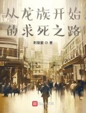 从龙族开始的次元之旅 从龙族开始的次元之旅