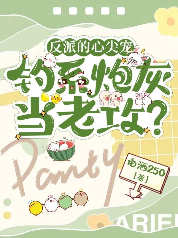 反派的心尖宠,钓系炮灰当夫君? 反派的心尖宠,钓系炮灰当夫君?