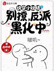 快穿小妖精:别撩,反派黑化中 快穿小妖精:别撩,反派黑化中