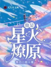 他是星火燎原 他是星火燎原