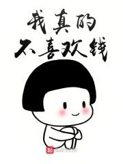 我真的不喜欢钱 我真的不喜欢钱