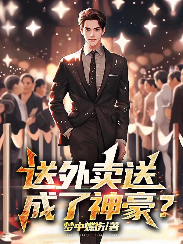 送外卖送成了神豪? 送外卖送成了神豪?
