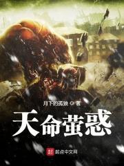 天命萤惑 天命萤惑