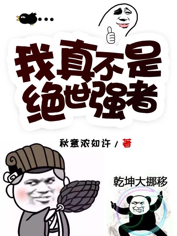 我真不是绝世强者 我真不是绝世强者