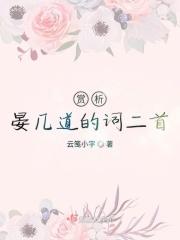 赏析晏几道的词二首 赏析晏几道的词二首