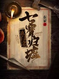玄门之七宝归墟 玄门之七宝归墟