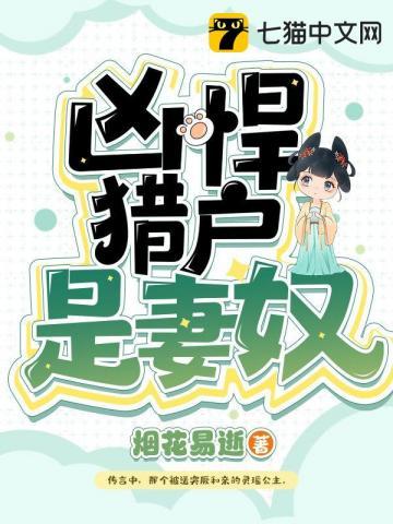 凶悍猎户是妻奴 凶悍猎户是妻奴