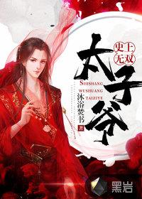 史上无双太子爷 史上无双太子爷