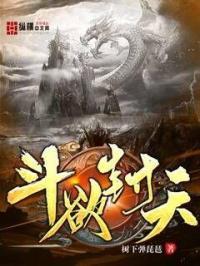 斗欲封天 斗欲封天