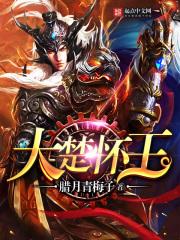 大楚怀王 大楚怀王