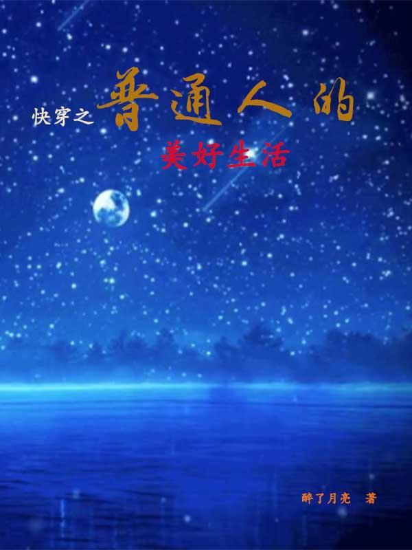 快穿之普通人的美好生活 快穿之普通人的美好生活