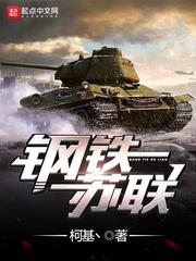 钢铁苏联 钢铁苏联