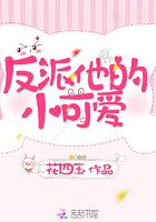 反派他的小可爱 反派他的小可爱